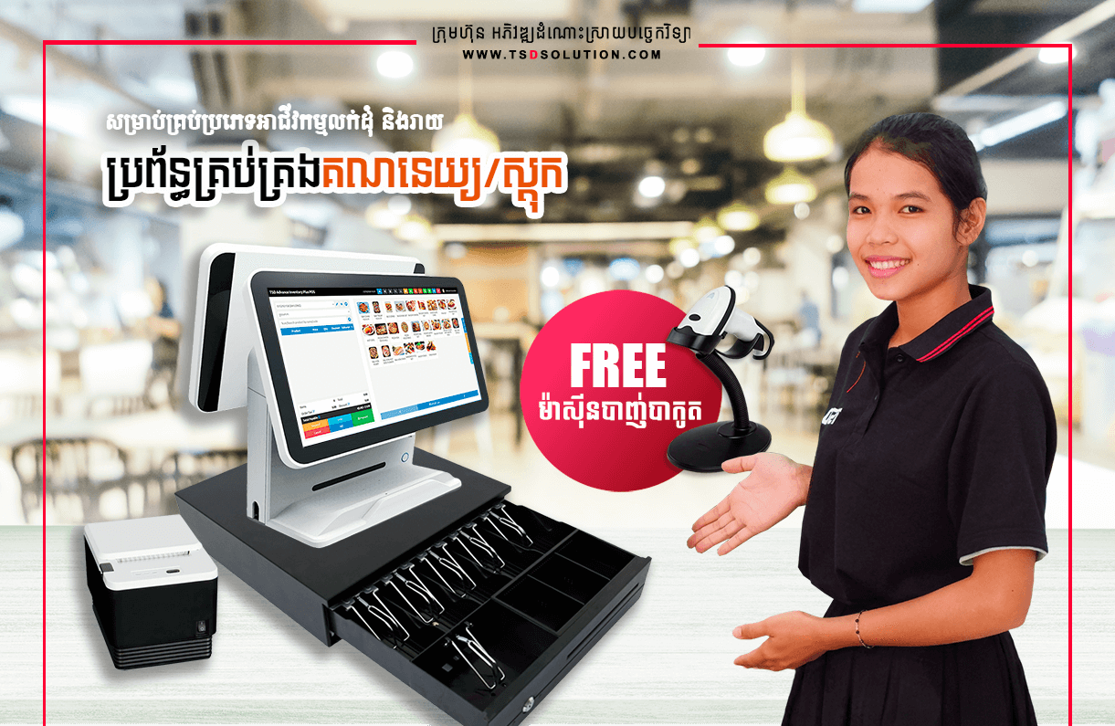 POS 00៩ - TSD Software Development in Cambodia