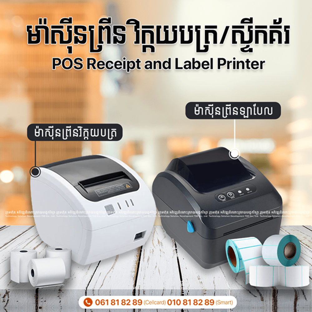 pos-hardware-receipt-label-printer pos hardware receipt label printer - TSD Software Development in Cambodia