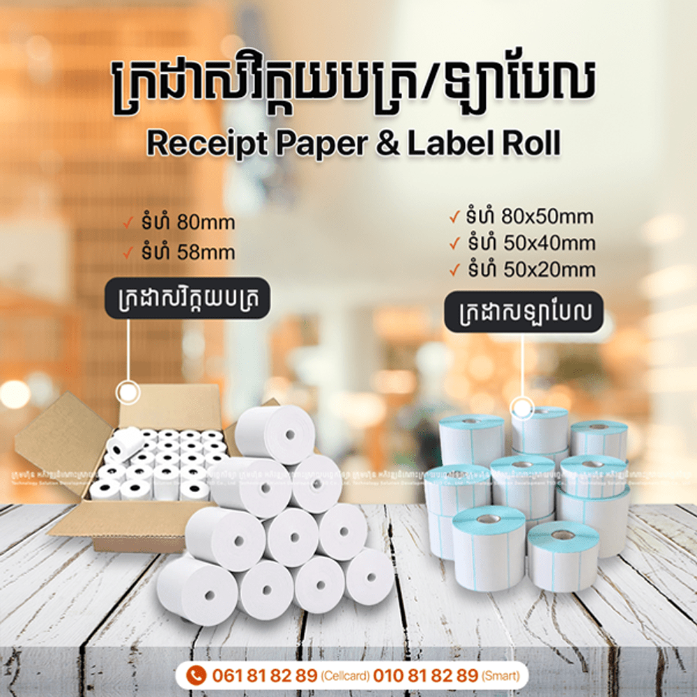 pos-hardware-receipt-paper-label-roll pos hardware receipt paper label roll - TSD Software Development in Cambodia
