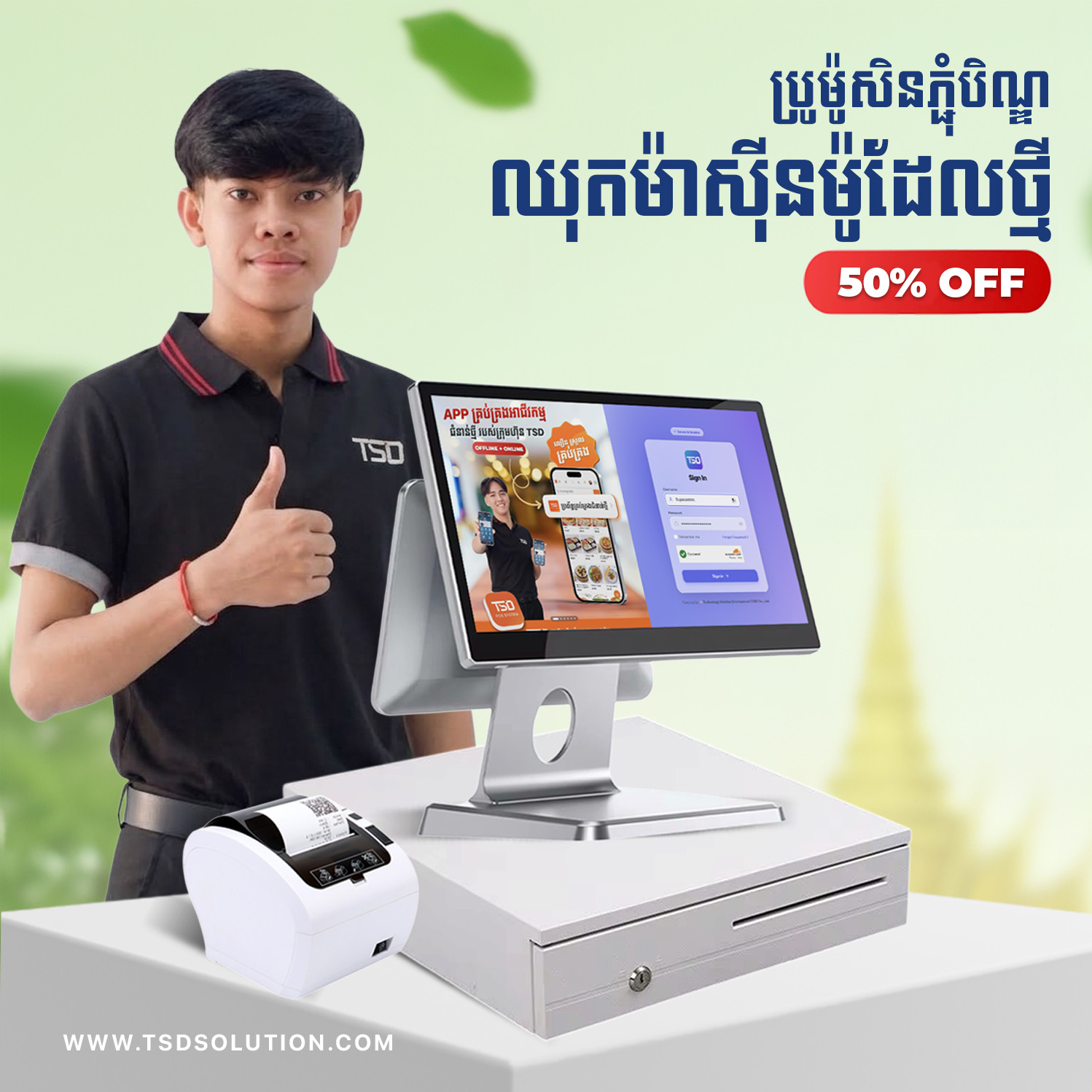 POS system Cambodia — សារថ្លែងអំណរគុណភ្ជុំបិណ្ឌ 50% ពី TSD 4 POS system Cambodia — thank you after Pchum Ben POS promotion