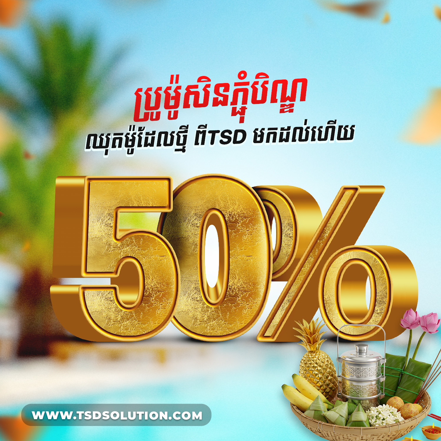 POS system Cambodia — សារថ្លែងអំណរគុណភ្ជុំបិណ្ឌ 50% ពី TSD 3 POS system Cambodia — Pchum Ben 50% OFF new POS model promo