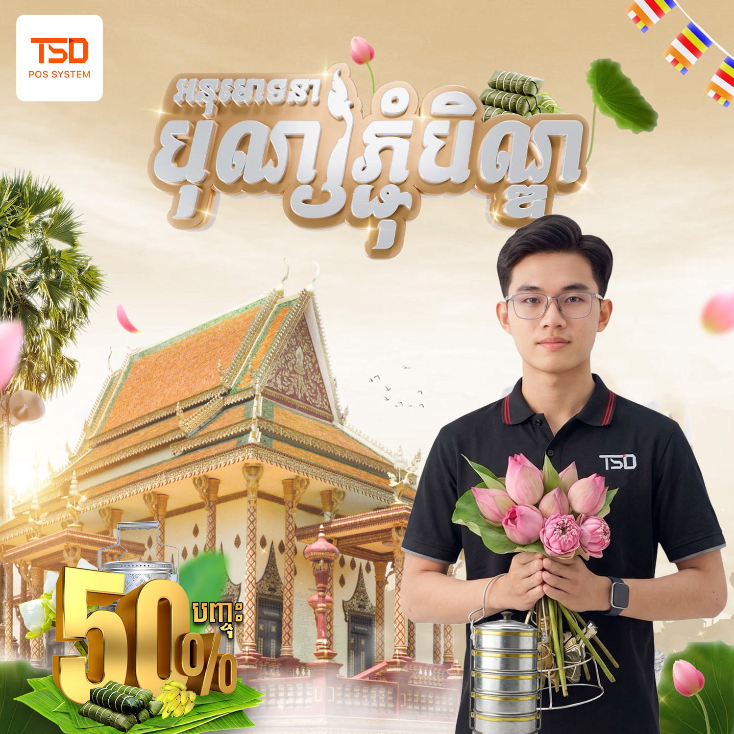 POS system Cambodia — សារថ្លែងអំណរគុណភ្ជុំបិណ្ឌ 50% ពី TSD 2 POS system Cambodia — TSD staff with new POS machine set 50% OFF